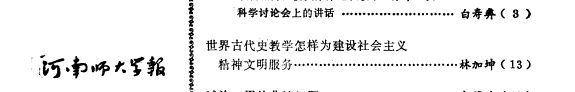 Henan shi da xue bao 封面