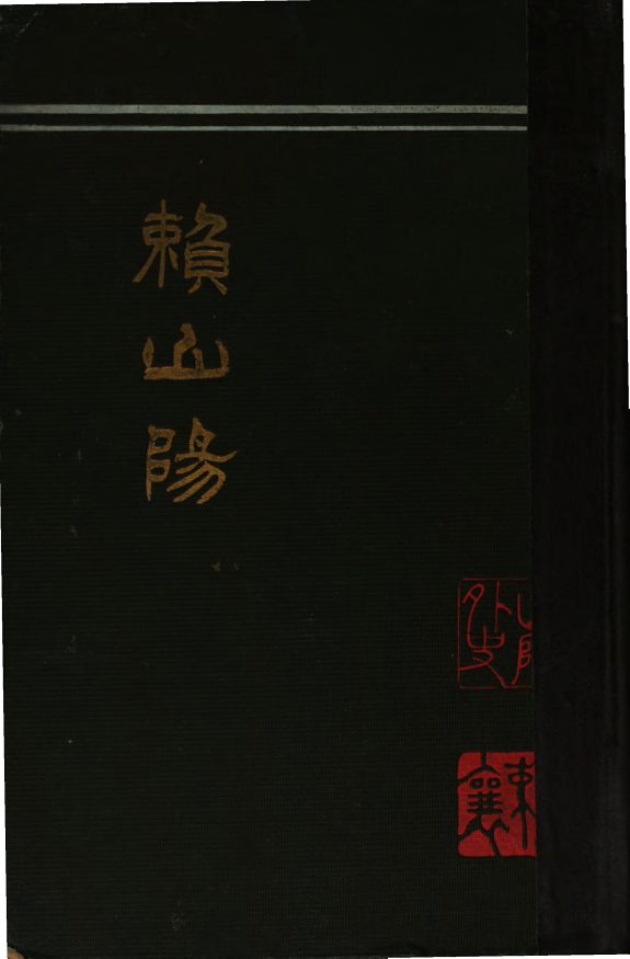 頼山阳 封面