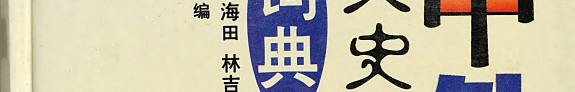 中外文史名人名著词典 封面
