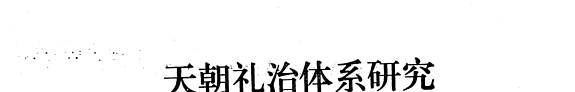 东亚的礼义世界 封面