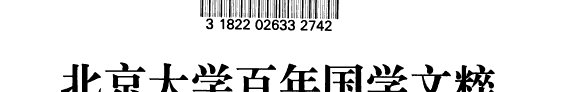 北京大学百年国学文粹 封面