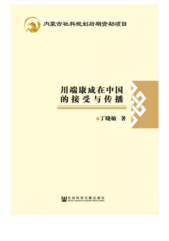 川端康成在中国的接受与传播 封面