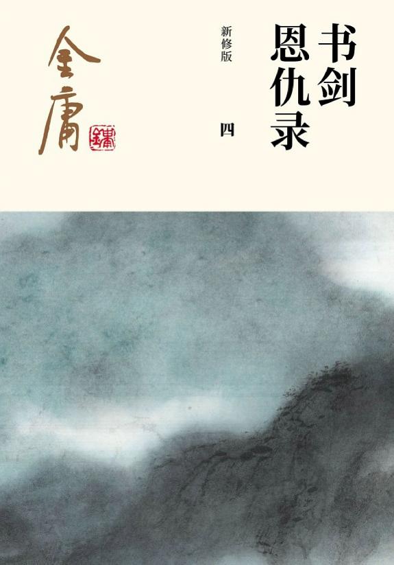 书剑恩仇录(四)·碧血香魂 封面