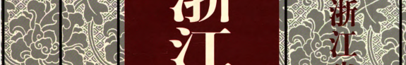 浙江省文学志 封面