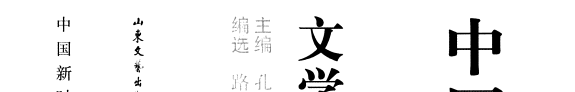 中国新时期文学思潮研究资料 封面