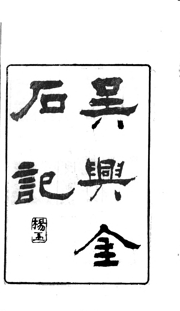 吴兴金石记 封面