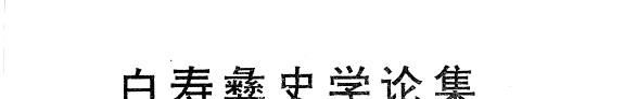 白寿彝史学论集 封面