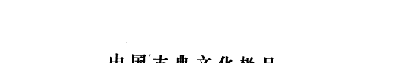 世说新语/中国古典文化极品 封面