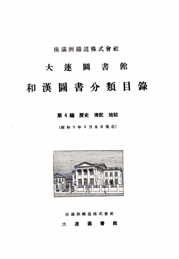 南滿洲铁道株式会社大连圖书馆和漢圖书分类目錄 封面