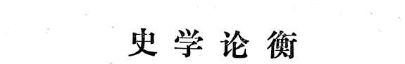 史学论衡 封面