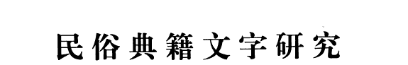 民俗典籍文字研究 封面