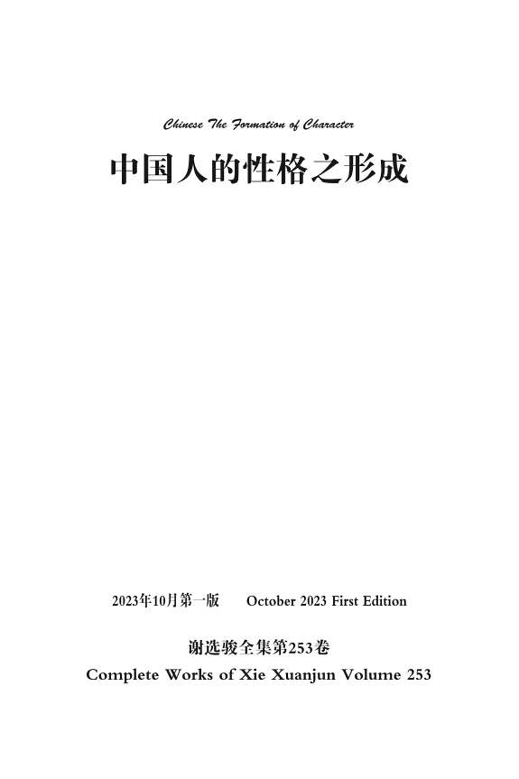 谢选骏全集第253卷 封面