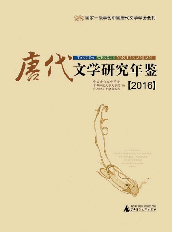唐代文学研究年鉴:2016 封面