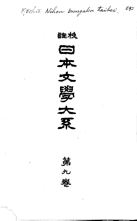 校注日本文学大系 封面