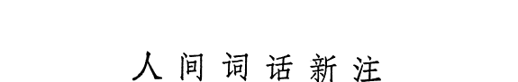 人间词话新注 封面