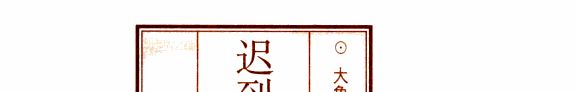 迟到的批判 封面