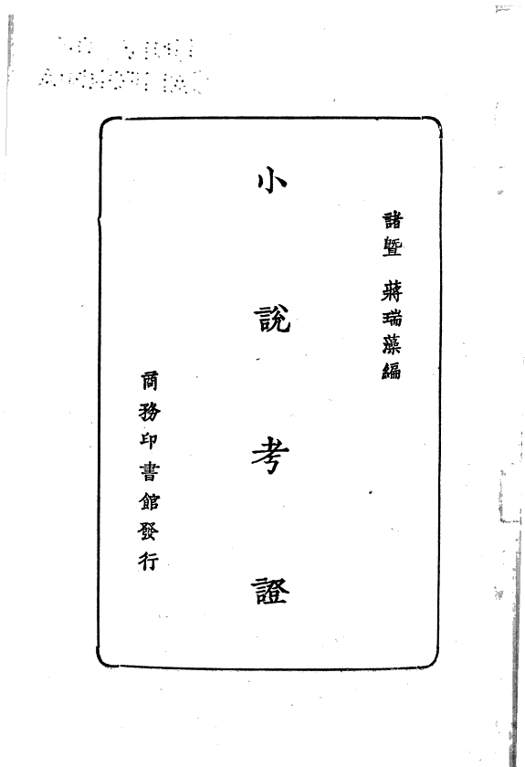 小说考证 封面