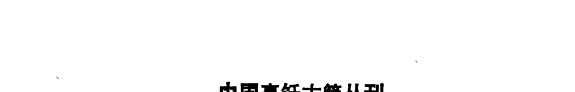 齐民要术 封面