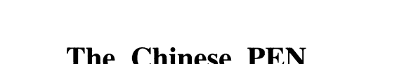 當代台湾文学选译 封面