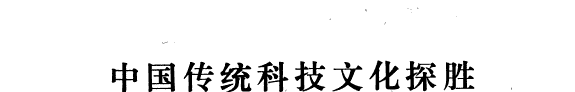 中国传统科技文化探胜 封面