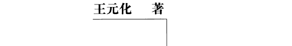 文心雕龙讲疏 (原名: 文心雕龙创作论) 封面