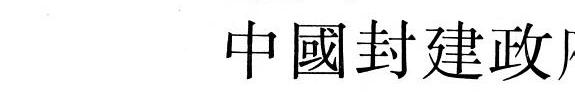 中国封建政府的华僑政策 封面