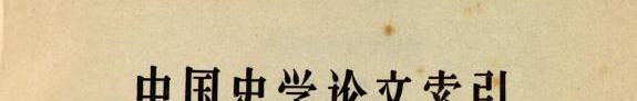 Chung-kuo shih hsüeh lun wên so yin 封面