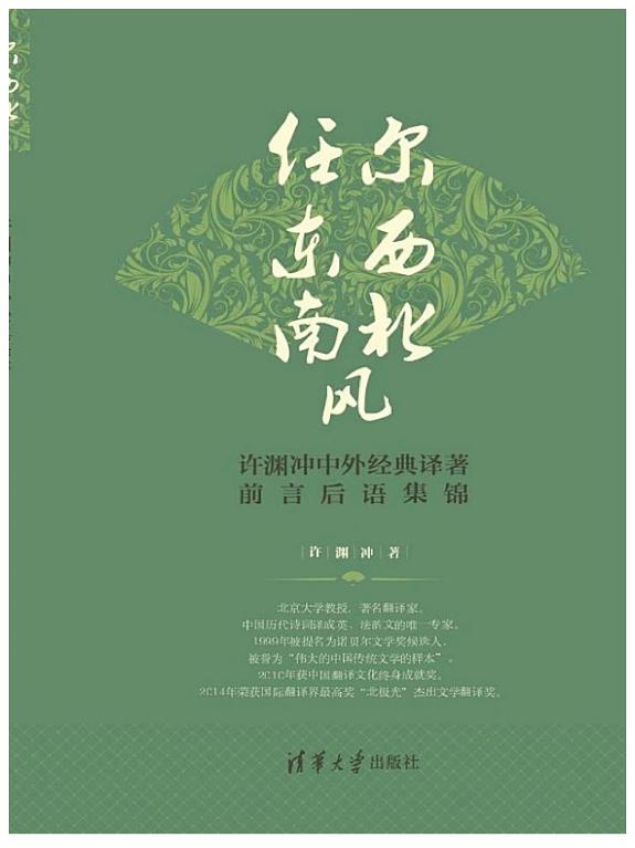 任__西南北_:___中外_典_著前言后_集_:中文、英文 封面