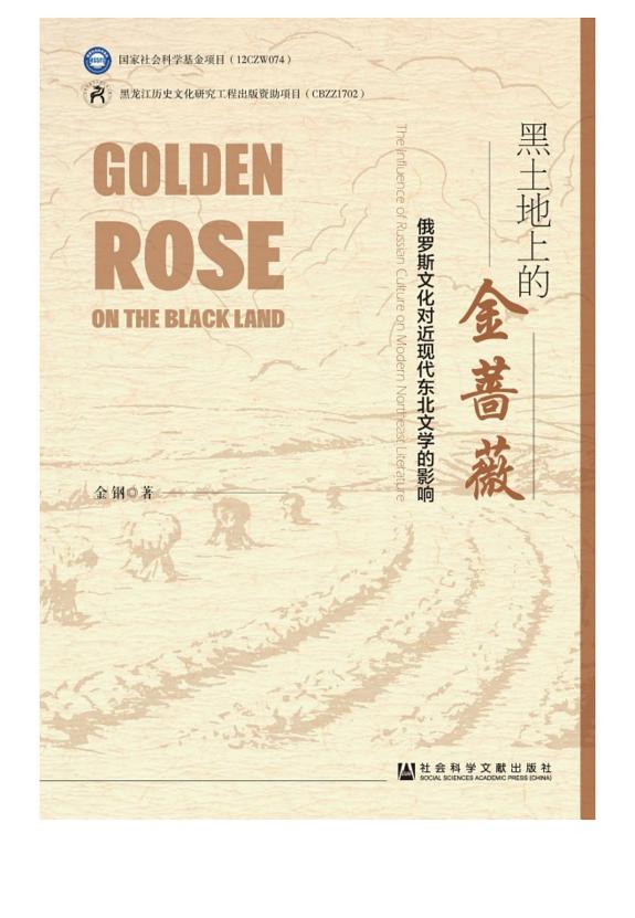黑土地上的金蔷薇:俄罗斯文化对近现代东北文学的影响 封面