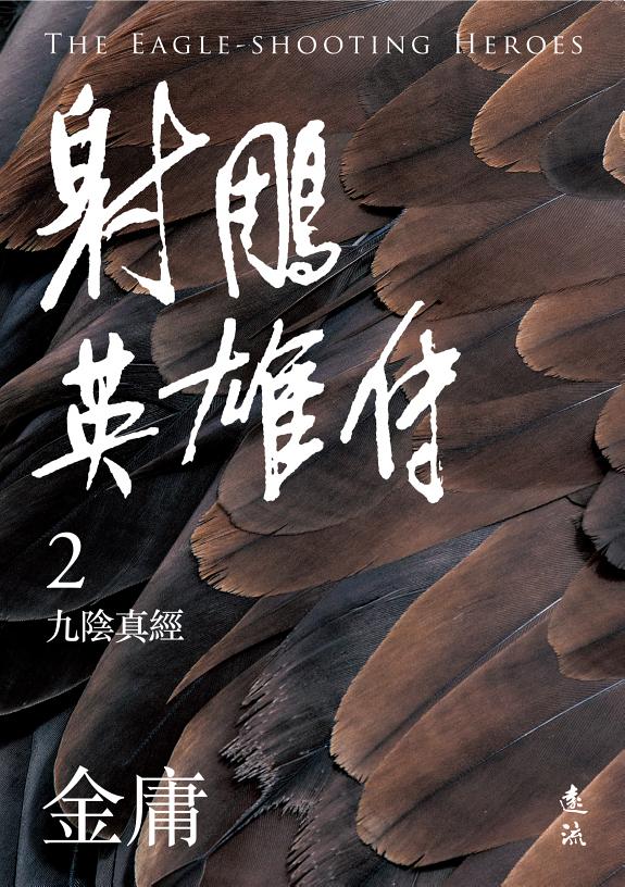 射鵰英雄传(二)(亮彩映象修訂版) 封面