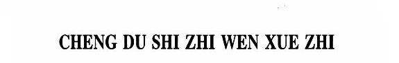 成都市志: 文学志 封面