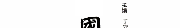 中国歷代奏议大典 封面