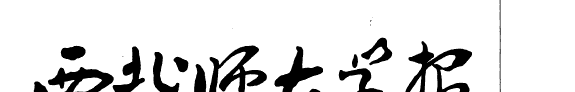 Journal of the Northwestern Teachers University 封面