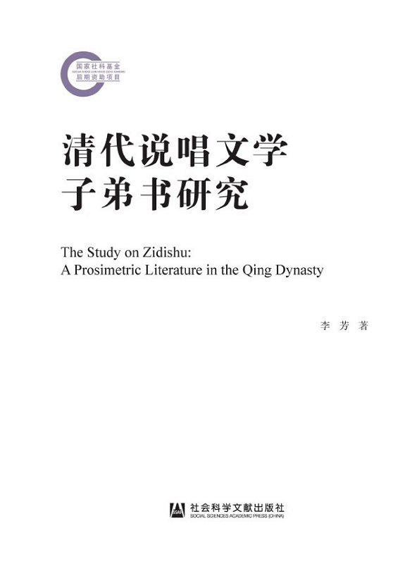 清代说唱文学子弟书研究 封面