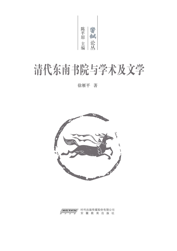 清代东南书院与学术及文学 封面