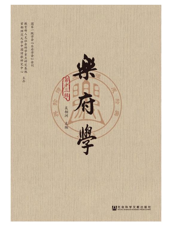 乐府学(第13辑) 封面