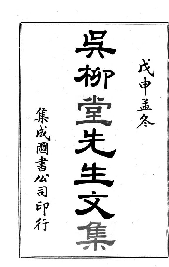 吴可读文集 封面