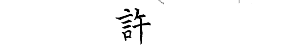许世瑛先生論文集 封面