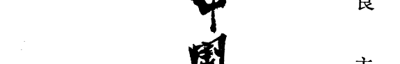 中国史学名著评介 封面