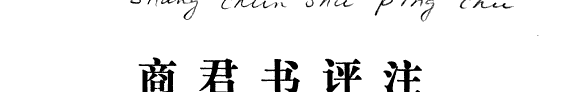 商君书评注 封面