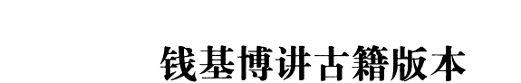 钱基博讲古籍版本 封面