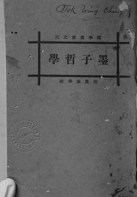 墨子哲学 封面