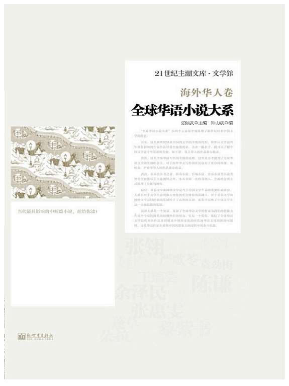 全球华语小说大系?海外华人卷 封面
