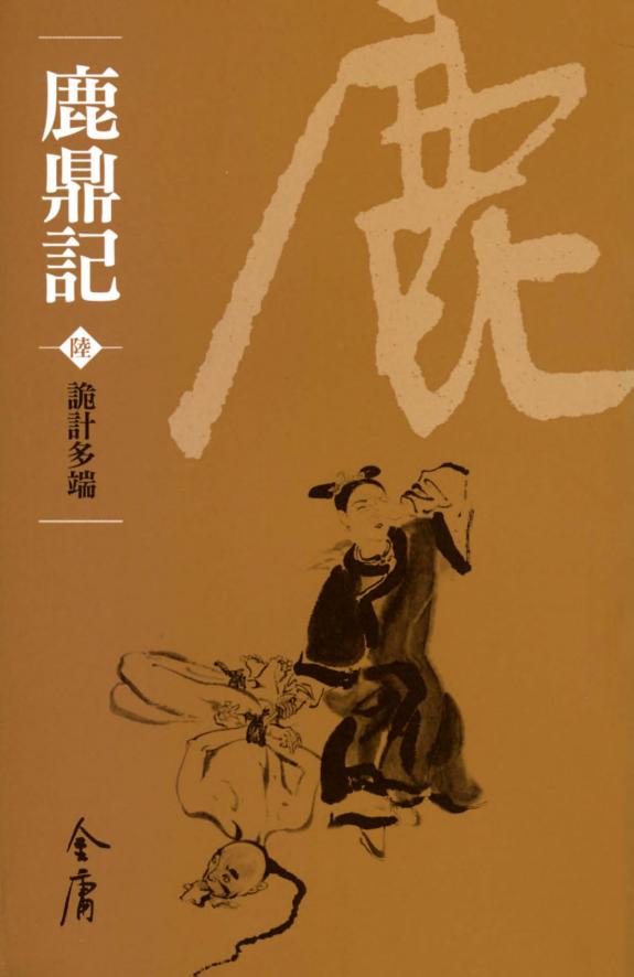 鹿鼎记6:詭計多端《金庸作品集》新修文库版(三版)68 封面