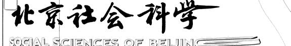 北京社会科学 封面