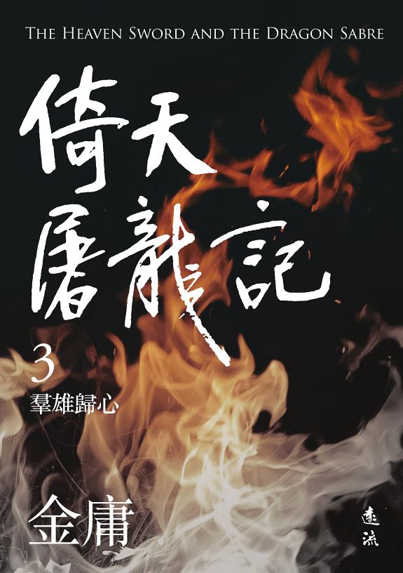 倚天屠龙记(三)(亮彩映象修訂版) 封面