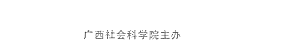 广西社会科学 封面