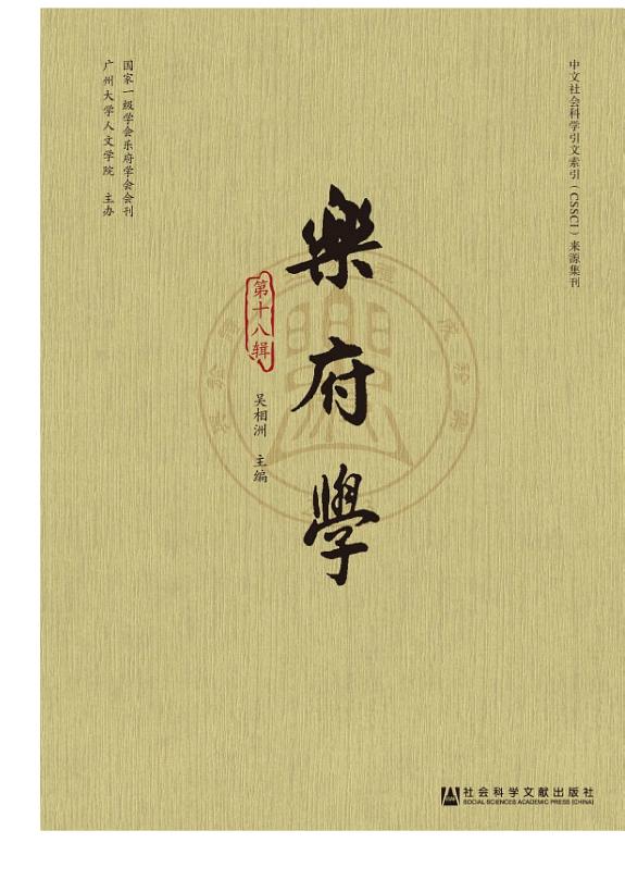 乐府学(第十八辑) 封面