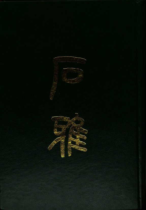 石雅 封面