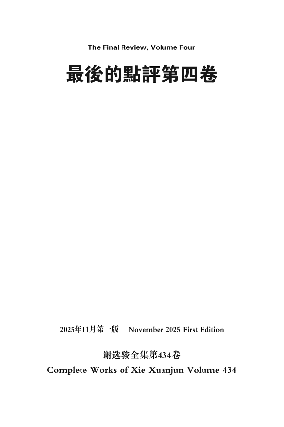 谢选骏全集第434卷 封面